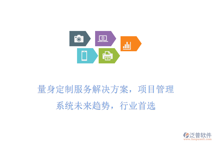 量身定制服務(wù)解決方案，項目管理系統(tǒng)未來趨勢，行業(yè)首選
