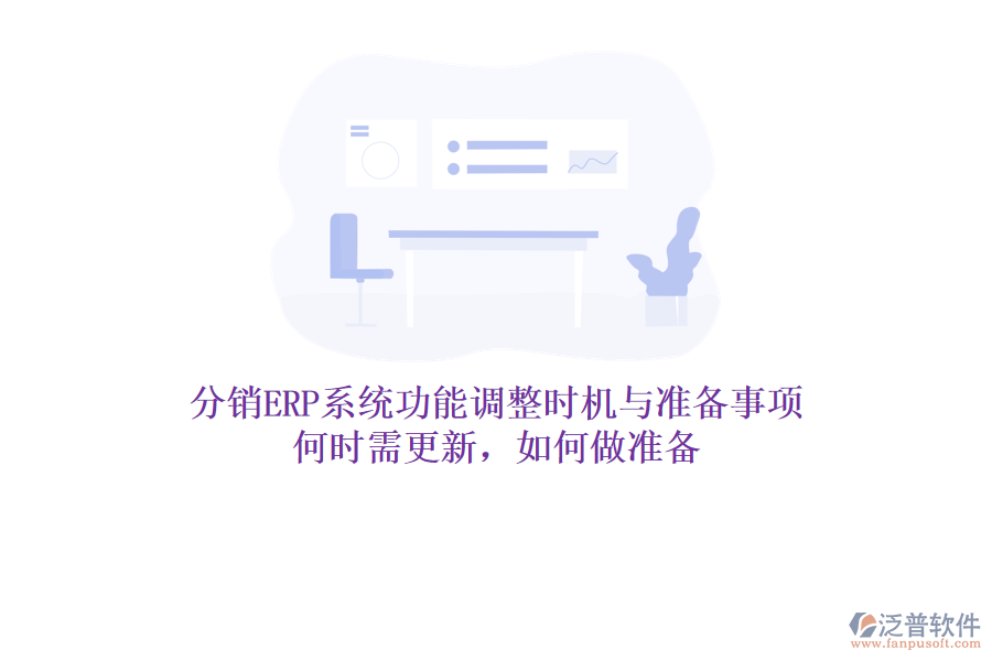 分銷ERP系統(tǒng)功能調(diào)整時機與準(zhǔn)備事項:何時需更新,如何做準(zhǔn)備