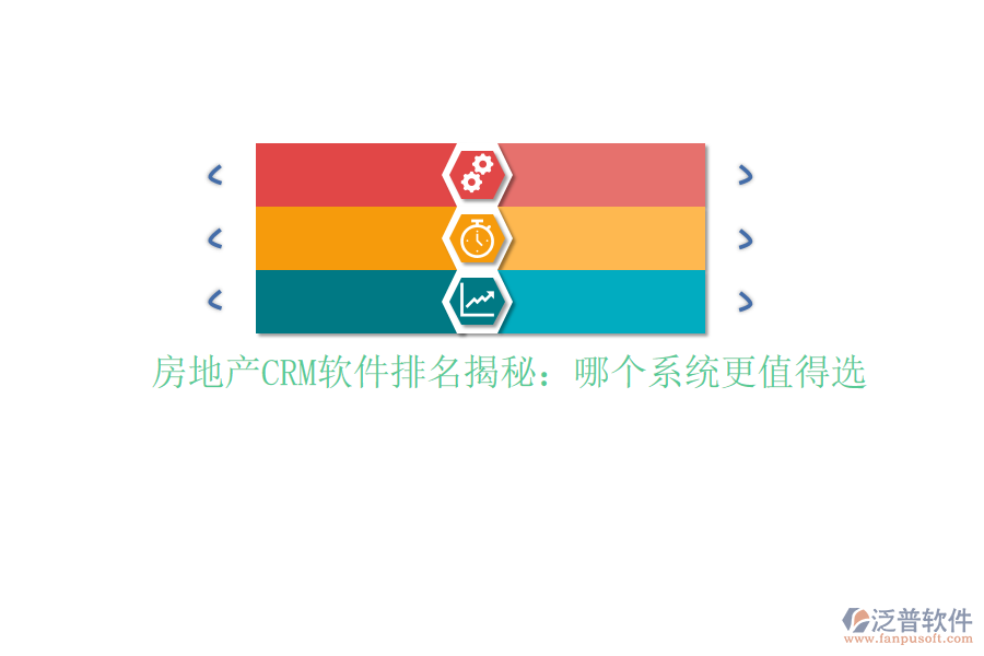 房地產(chǎn)CRM軟件排名揭秘:哪個(gè)系統(tǒng)更值得選