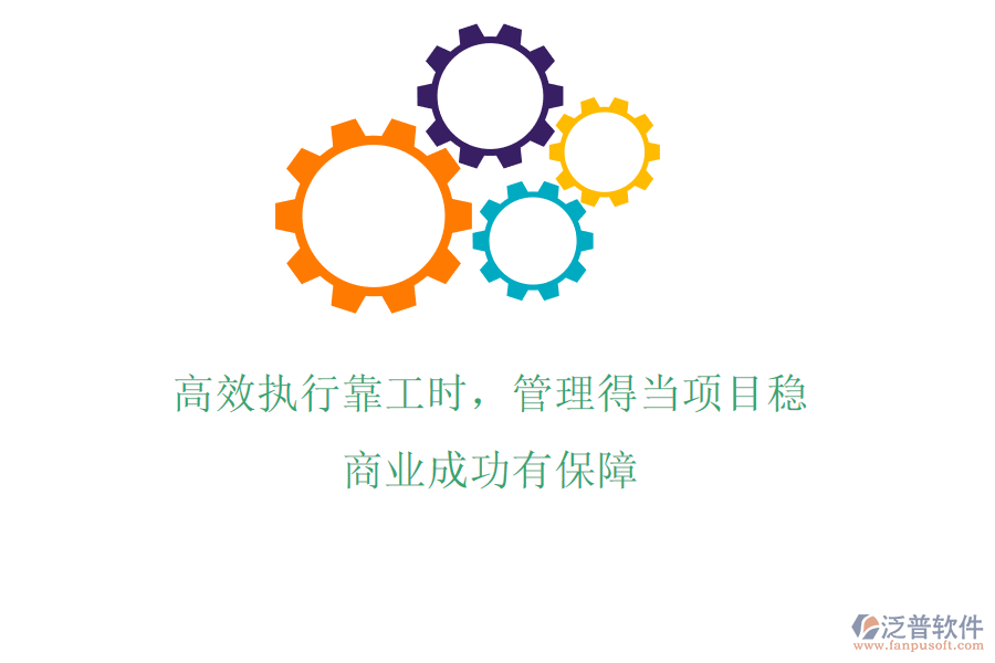 高效執(zhí)行靠工時，管理得當(dāng)項目穩(wěn)，商業(yè)成功有保障