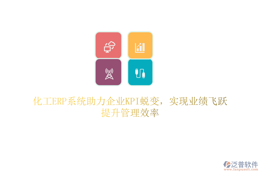 化工ERP系統(tǒng)助力企業(yè)KPI蛻變，實(shí)現(xiàn)業(yè)績(jī)飛躍，提升管理效率