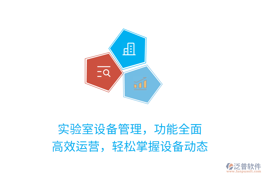 實(shí)驗(yàn)室設(shè)備管理，功能全面！高效運(yùn)營，輕松掌握設(shè)備動態(tài)