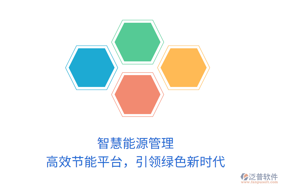智慧能源管理，高效節(jié)能平臺(tái)，引領(lǐng)綠色新時(shí)代