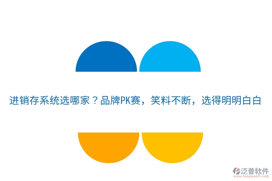 進銷存系統(tǒng)選哪家？品牌PK賽，笑料不斷，選得明明白白