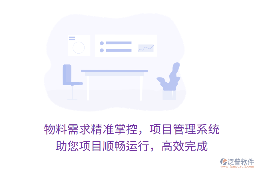 物料需求精準(zhǔn)掌控，項(xiàng)目管理系統(tǒng) 助您項(xiàng)目順暢運(yùn)行，高效完成