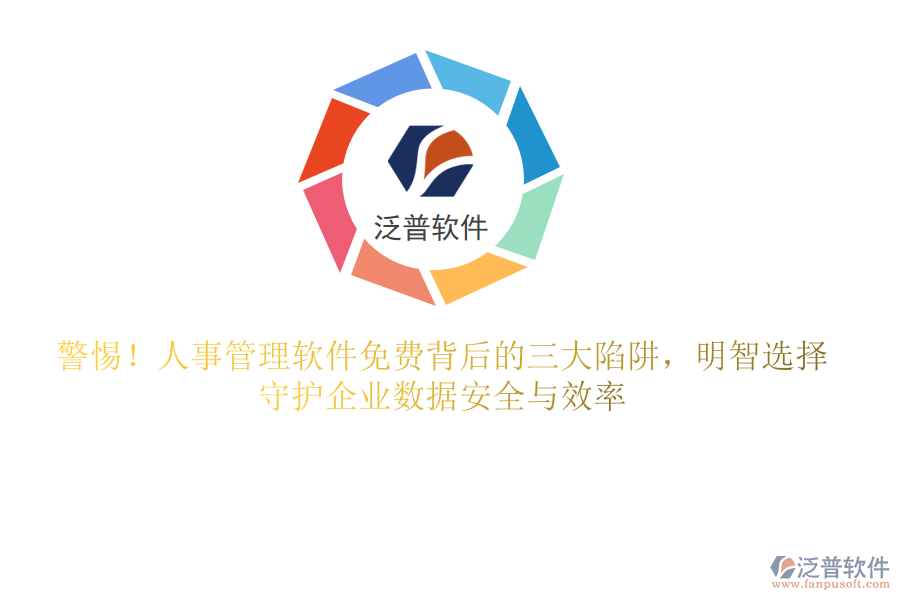 警惕！人事管理軟件免費(fèi)背后的三大陷阱，明智選擇，守護(hù)企業(yè)數(shù)據(jù)安全與效率