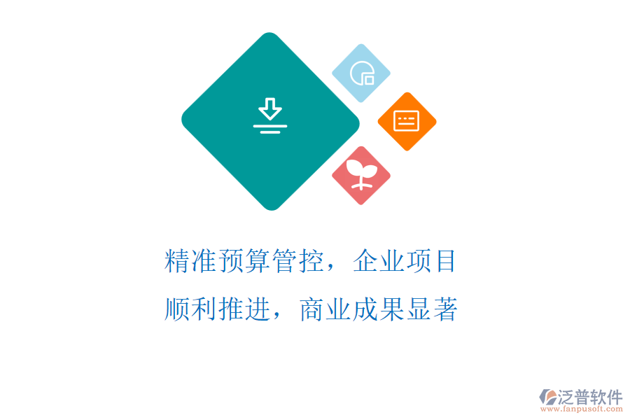 精準(zhǔn)預(yù)算管控，企業(yè)項(xiàng)目順利推進(jìn)，商業(yè)成果顯著