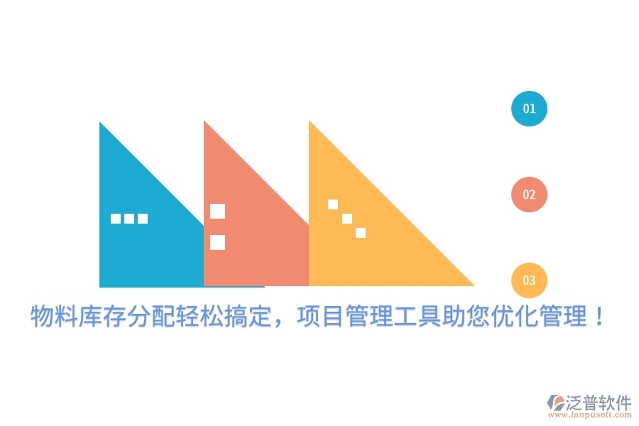 物料庫(kù)存分配輕松搞定，項(xiàng)目管理工具助您優(yōu)化管理！