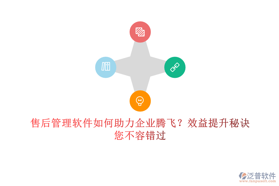 售后管理軟件如何助力企業(yè)騰飛？效益提升秘訣，您不容錯(cuò)過