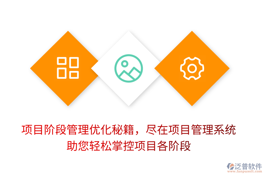 項(xiàng)目階段管理優(yōu)化秘籍，盡在項(xiàng)目管理系統(tǒng)，助您輕松掌控項(xiàng)目各階段