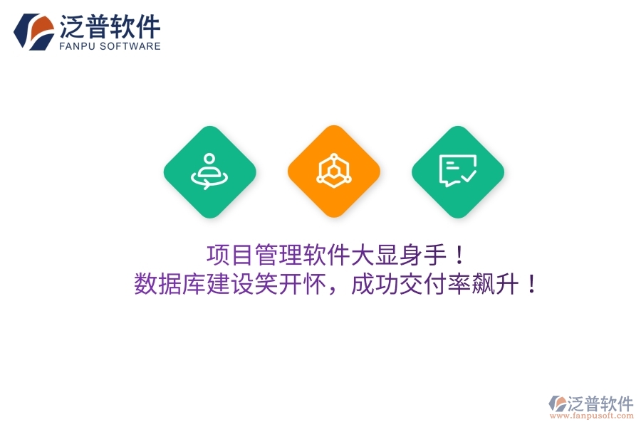 項(xiàng)目管理軟件大顯身手！數(shù)據(jù)庫建設(shè)笑開懷，成功交付率飆升！