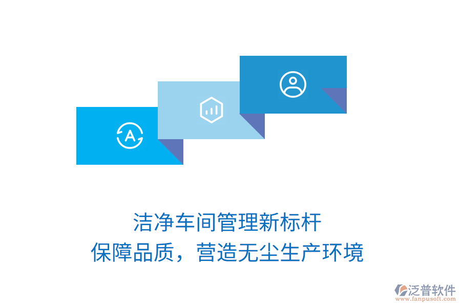 潔凈車間管理新標(biāo)桿，保障品質(zhì)，營造無塵生產(chǎn)環(huán)境