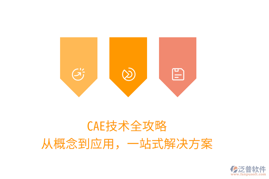 CAE技術(shù)全攻略，從概念到應(yīng)用，一站式解決方案