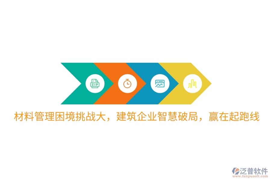 材料管理困境挑戰(zhàn)大，建筑企業(yè)智慧破局，贏在起跑線