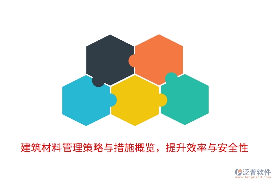 建筑材料管理策略與措施概覽,提升效率與安全性