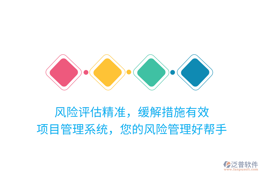 風險評估精準，緩解措施有效，項目管理系統(tǒng)，您的風險管理好幫手