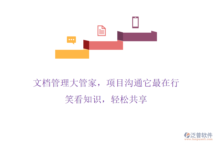 文檔管理大管家，項(xiàng)目溝通它最在行! 笑看知識(shí)，輕松共享