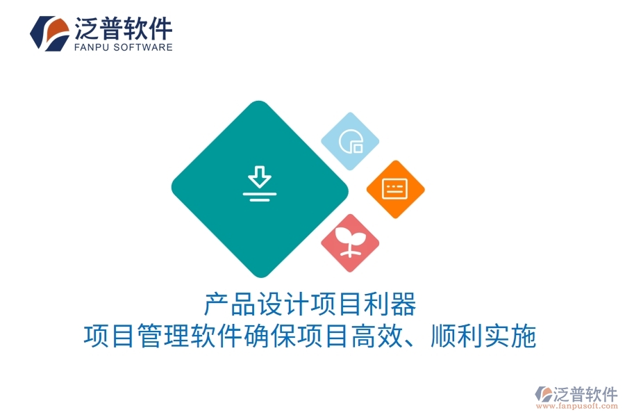 產(chǎn)品設(shè)計(jì)項(xiàng)目利器：項(xiàng)目管理軟件確保項(xiàng)目高效、順利實(shí)施