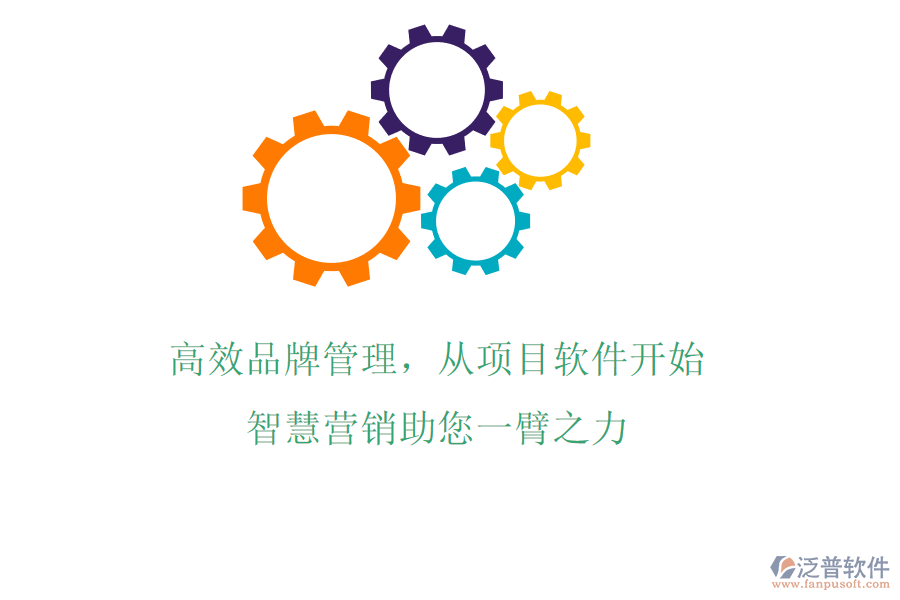 高效品牌管理，從項目軟件開始，智慧營銷助您一臂之力