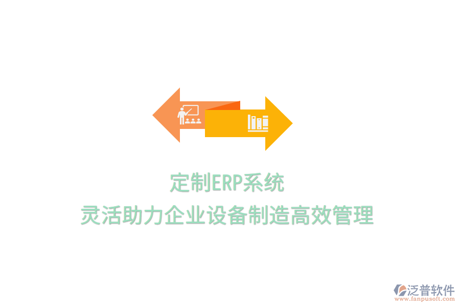 定制ERP系統(tǒng)，靈活助力企業(yè)設備制造高效管理