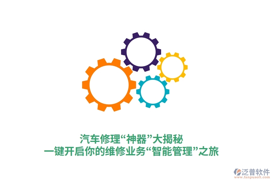 汽車修理&ldquo;神器&rdquo;大揭秘，一鍵開啟你的維修業(yè)務(wù)&ldquo;智能管理&rdquo;之旅
