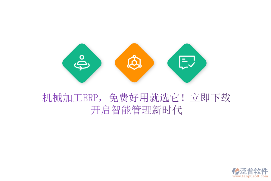 機械加工ERP，免費好用就選它！立即下載，開啟智能管理新時代