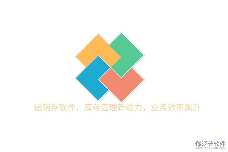 進銷存軟件，庫存管理新助力，業(yè)務效率飆升