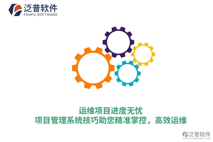 運維項目進度無憂，項目管理系統(tǒng)技巧助您精準掌控，高效運維