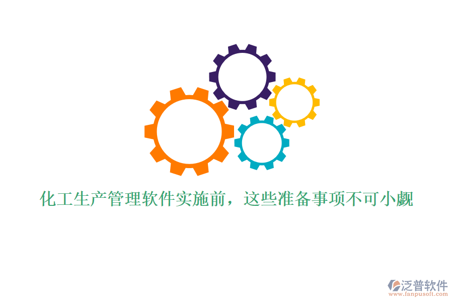 化工生產(chǎn)管理軟件實(shí)施前，這些準(zhǔn)備事項(xiàng)不可小覷