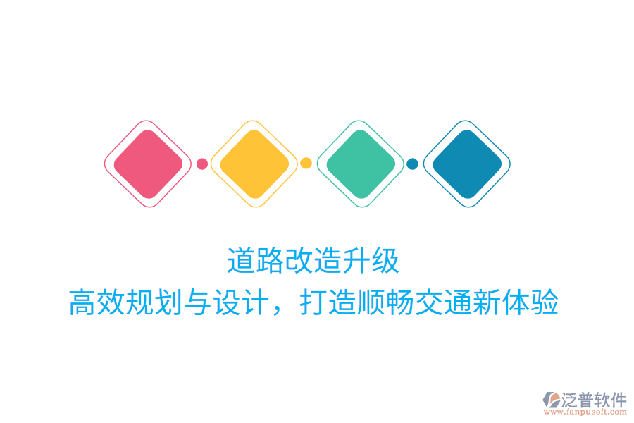 道路改造升級，高效規(guī)劃與設計，打造順暢交通新體驗