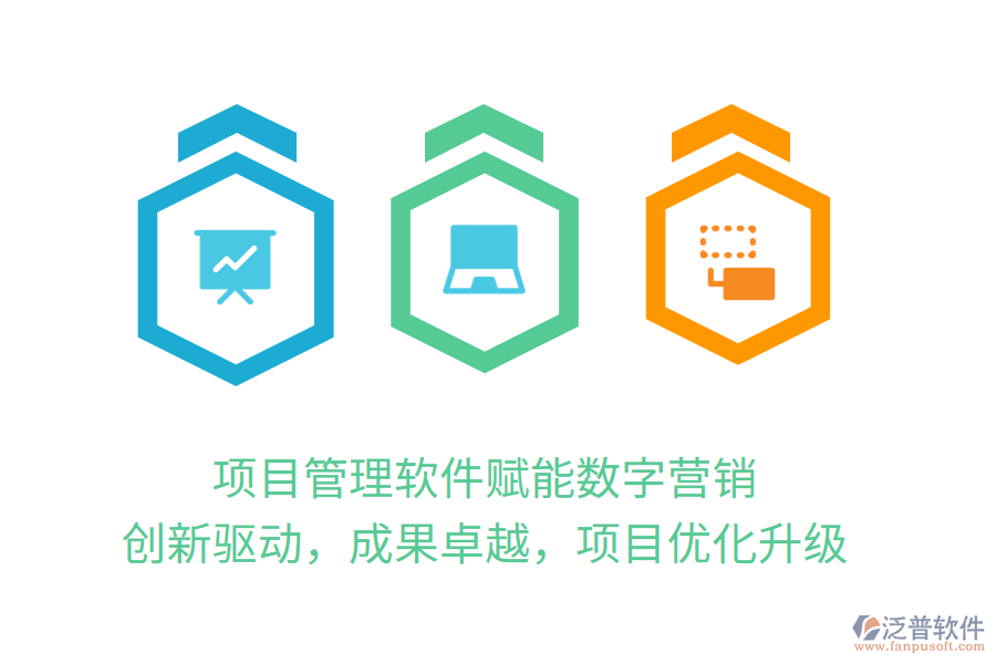 項目管理軟件賦能數(shù)字營銷，創(chuàng)新驅(qū)動，成果卓越，項目優(yōu)化升級