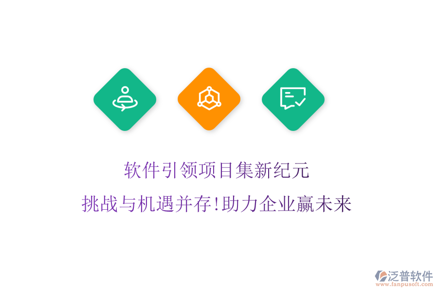 軟件引領(lǐng)項(xiàng)目集新紀(jì)元，挑戰(zhàn)與機(jī)遇并存!助力企業(yè)贏未來