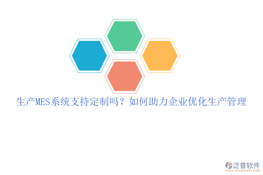 生產(chǎn)MES系統(tǒng)支持定制嗎？如何助力企業(yè)優(yōu)化生產(chǎn)管理