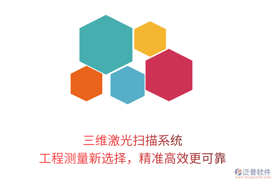 三維激光掃描系統(tǒng)，工程測量新選擇，精準高效更可靠