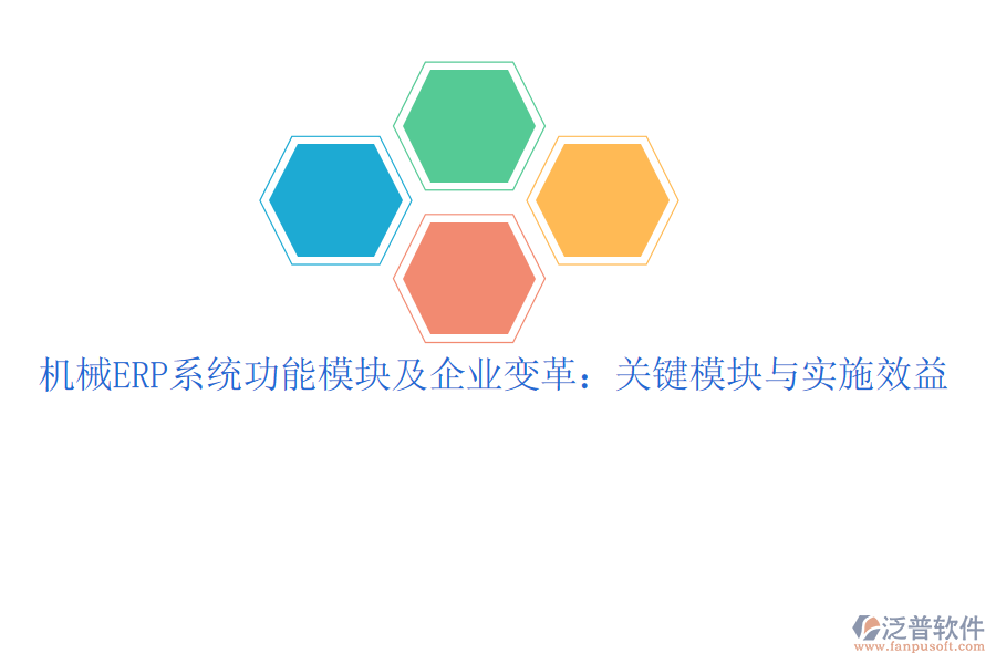 機(jī)械ERP系統(tǒng)功能模塊及企業(yè)變革:關(guān)鍵模塊與實(shí)施效益