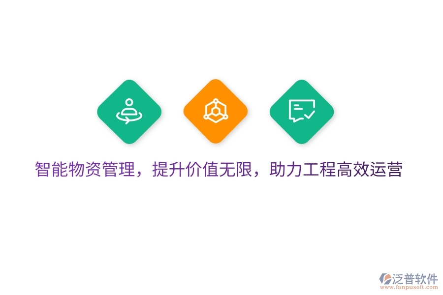 智能物資管理，提升價(jià)值無(wú)限，助力工程高效運(yùn)營(yíng)