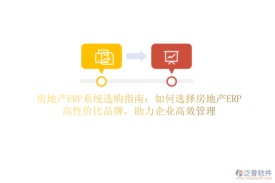 房地產(chǎn)ERP系統(tǒng)選購指南：如何選擇房地產(chǎn)ERP？高性價(jià)比品牌，助力企業(yè)高效管理