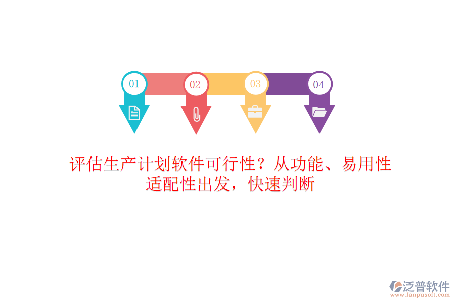 評(píng)估生產(chǎn)計(jì)劃軟件可行性？從功能、易用性、適配性出發(fā)，快速判斷