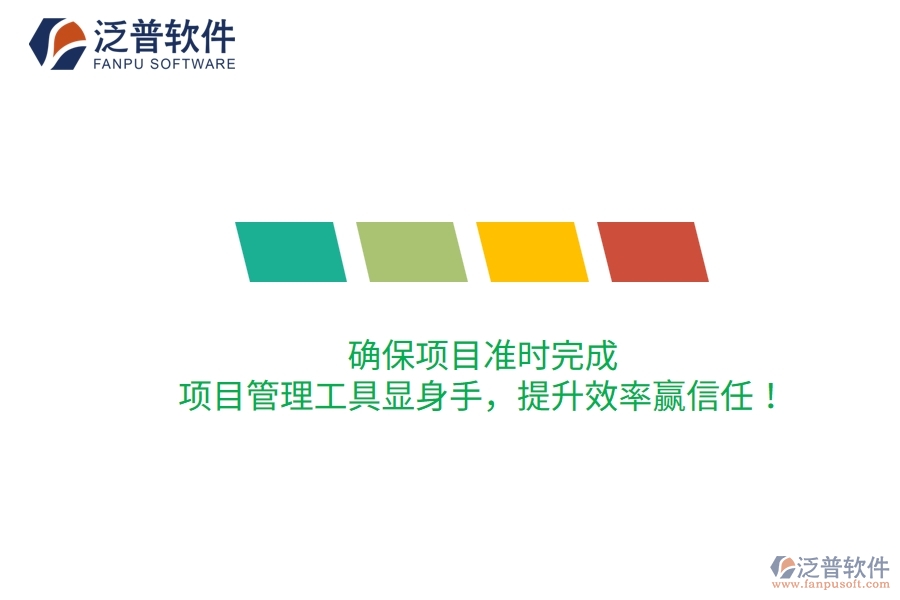 確保項目準時完成，項目管理工具顯身手，提升效率贏信任！