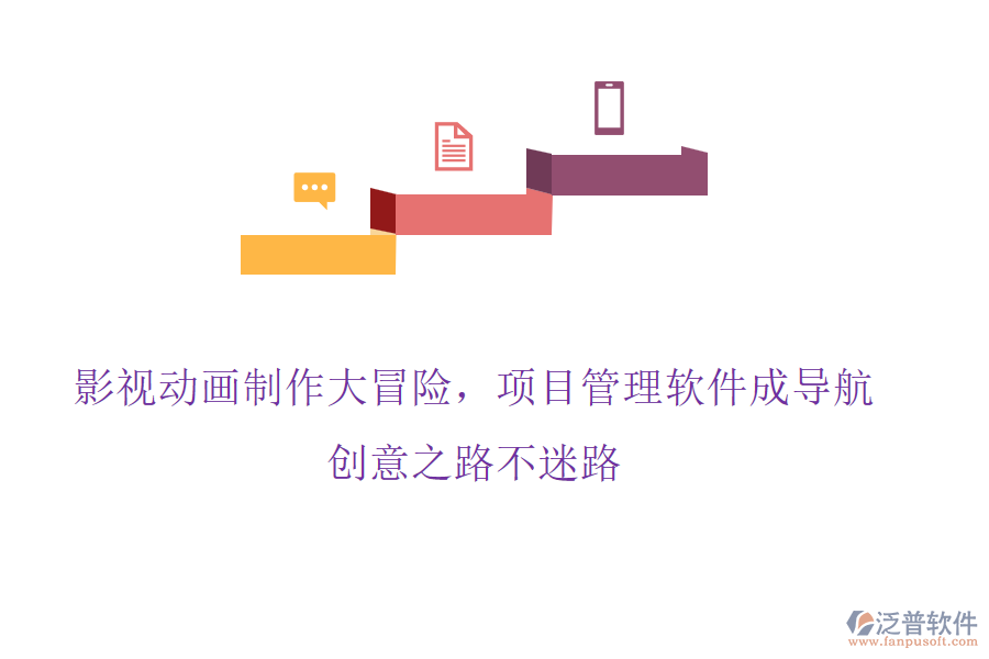 影視動畫制作大冒險，項目管理軟件成導(dǎo)航，創(chuàng)意之路不迷路