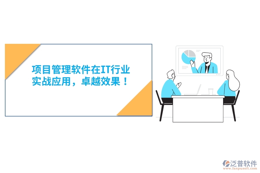 項目管理軟件在IT行業(yè)，實戰(zhàn)應(yīng)用，卓越效果！