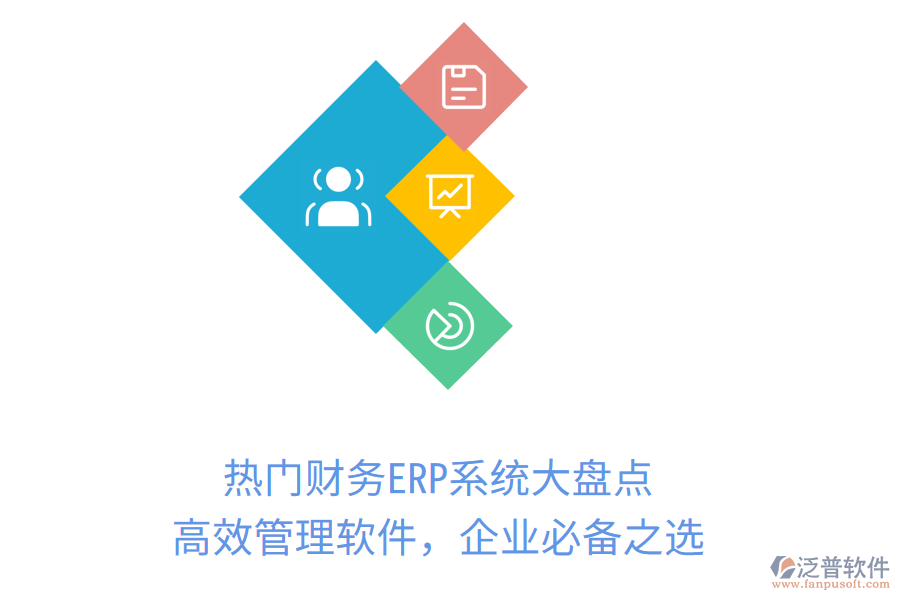 熱門財務ERP系統(tǒng)大盤點，高效管理軟件，企業(yè)必備之選！