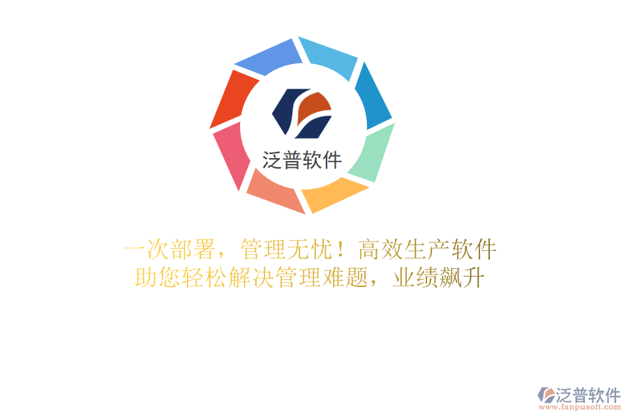 一次部署，管理無憂！高效生產(chǎn)軟件，助您輕松解決管理難題，業(yè)績飆升