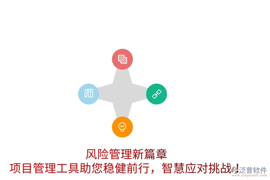 風(fēng)險(xiǎn)管理新篇章，項(xiàng)目管理工具助您穩(wěn)健前行，智慧應(yīng)對(duì)挑戰(zhàn)！