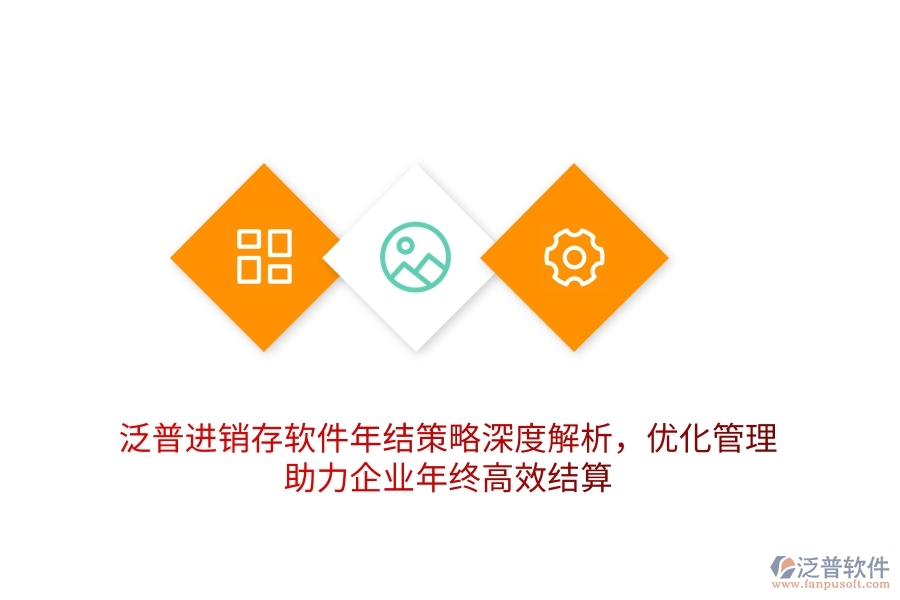 泛普進(jìn)銷存軟件年結(jié)策略深度解析，優(yōu)化管理，助力企業(yè)年終高效結(jié)算