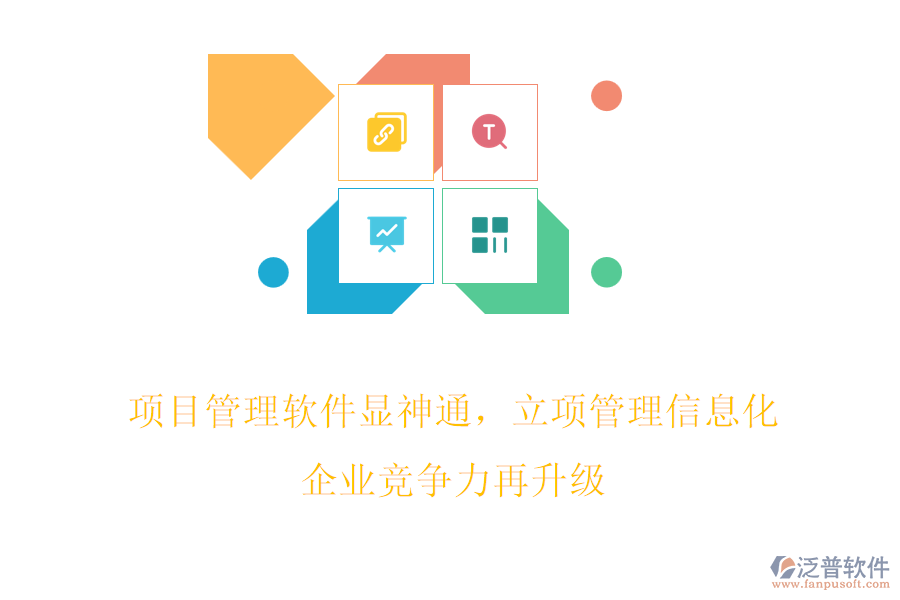 項目管理軟件顯神通，立項管理信息化，企業(yè)競爭力再升級