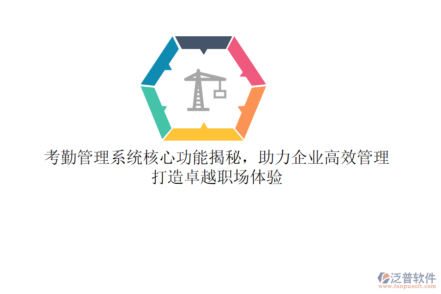 考勤管理系統(tǒng)核心功能揭秘，助力企業(yè)高效管理，打造卓越職場體驗