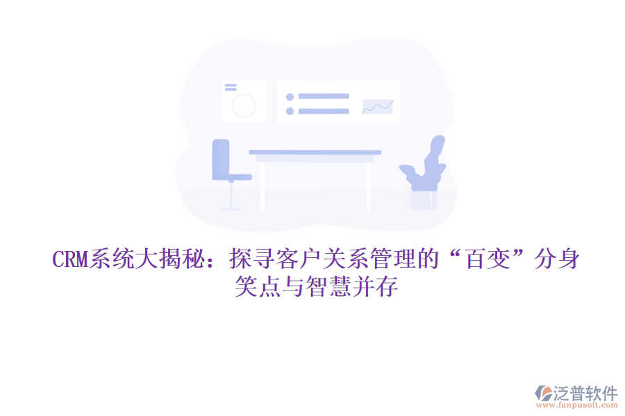 CRM系統(tǒng)大揭秘：探尋客戶關(guān)系管理的&ldquo;百變&rdquo;分身，笑點(diǎn)與智慧并存