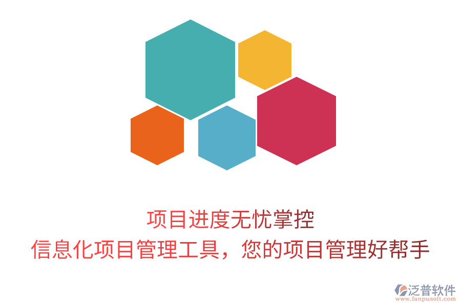 項(xiàng)目進(jìn)度無憂掌控，信息化項(xiàng)目管理工具，您的項(xiàng)目管理好幫手