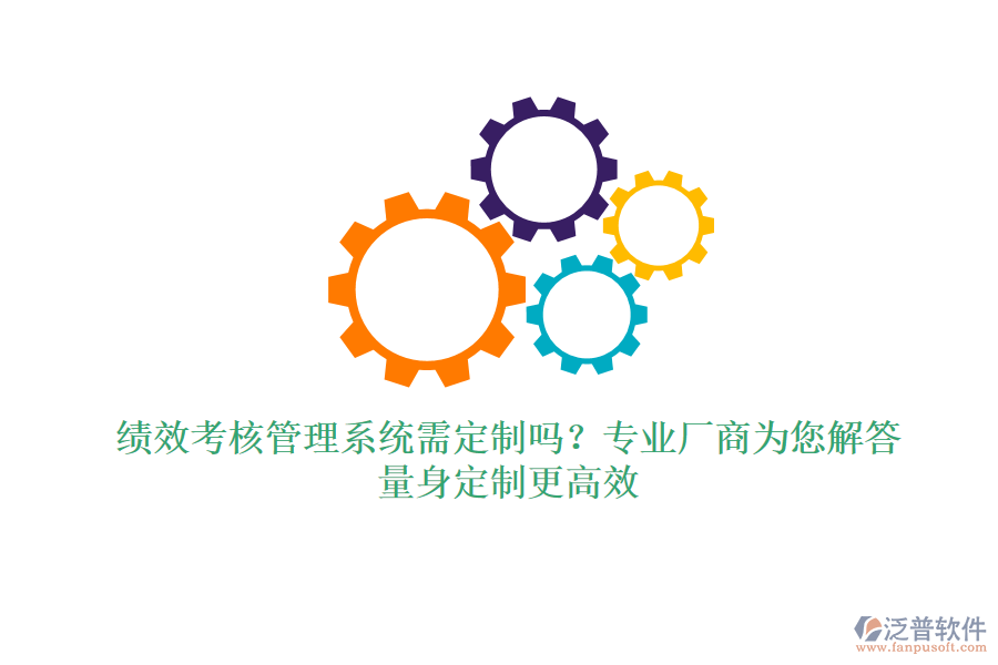 績效考核管理系統(tǒng)需定制嗎？專業(yè)廠商為您解答，量身定制更高效